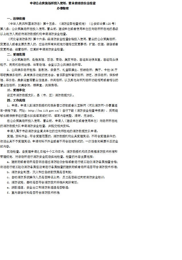 申請公眾聚集場所投入使用、營業前消防安全檢查辦事指南圖片.jpg