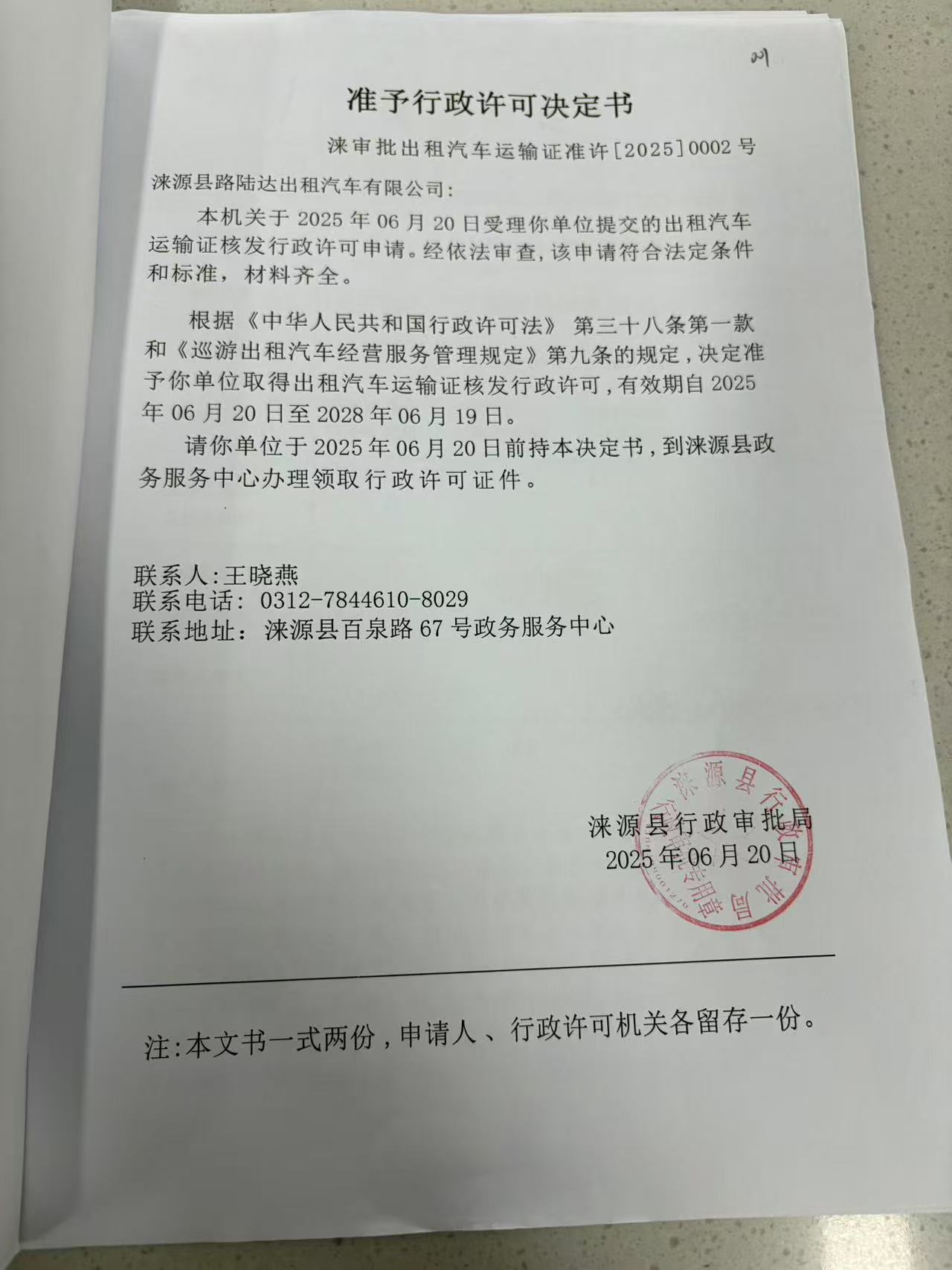 淶源縣路陸達出租汽車有限公司行政許可決定書.jpg