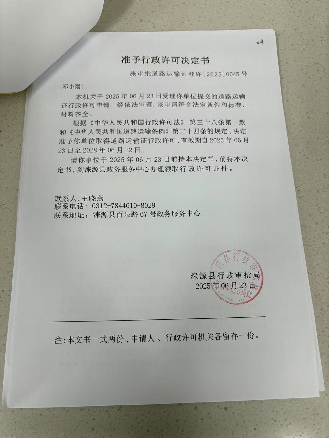 鄧小雨行政許可決定書.jpg