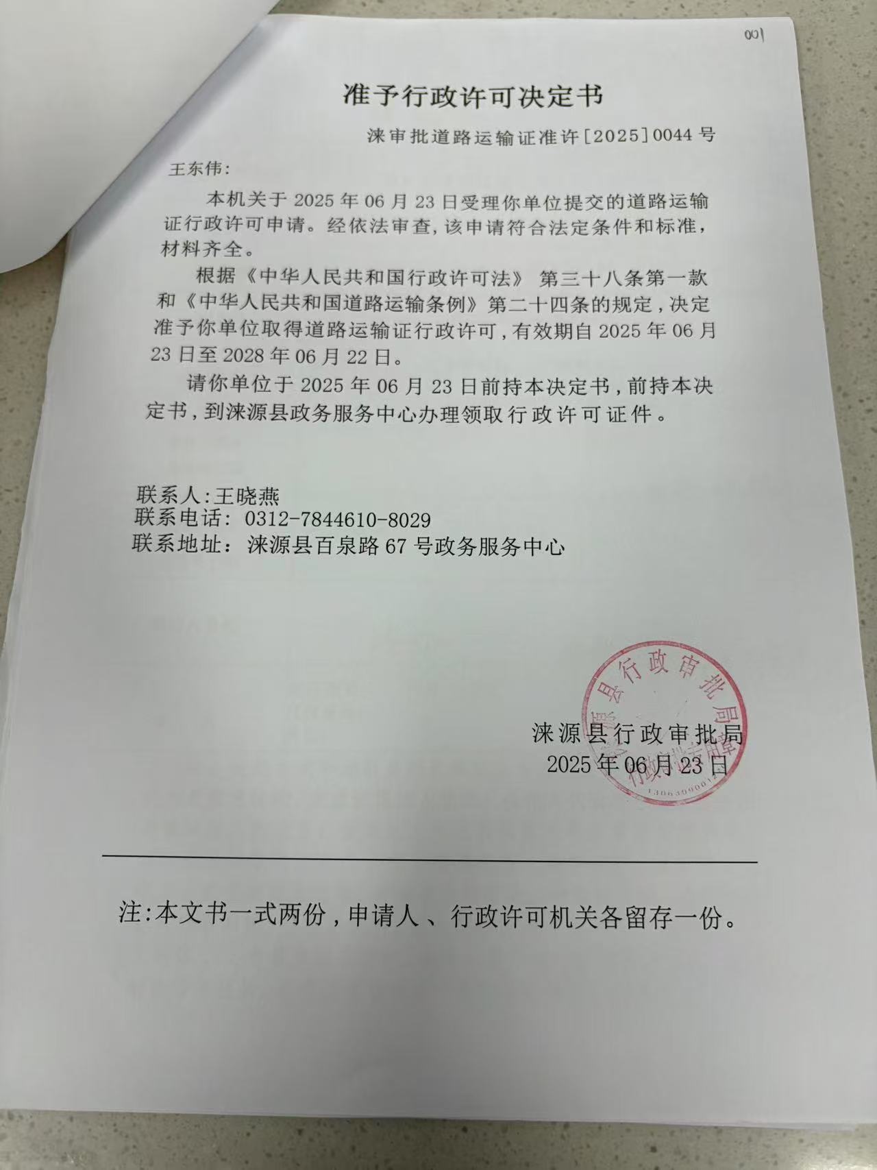 王東偉行政許可決定書.jpg