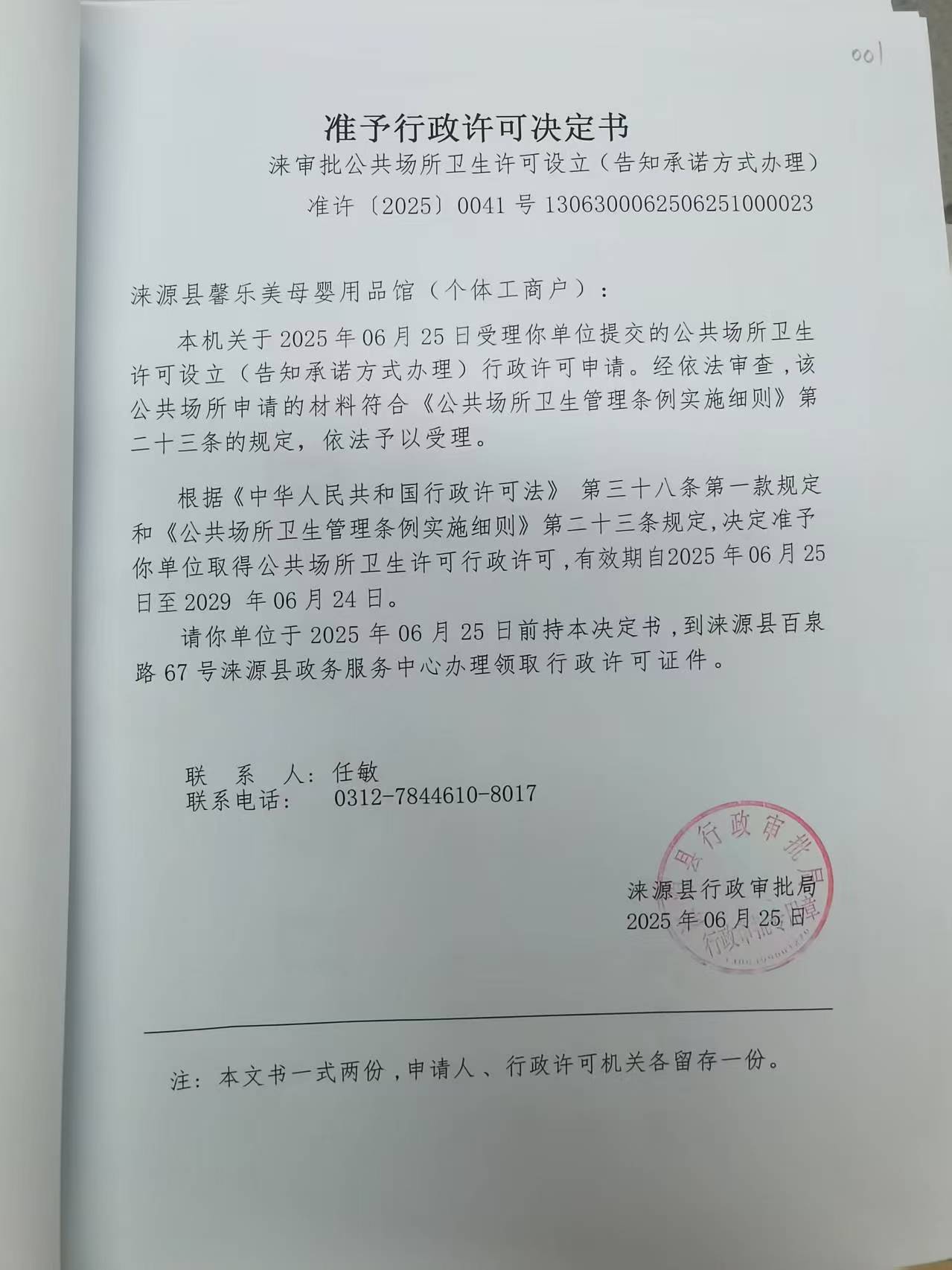 淶源縣馨樂美母嬰用品館行政許可決定書.jpg