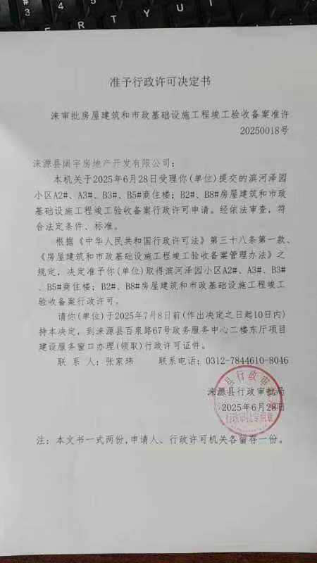 淶源縣闊宇房地產開發有限公司行政許可決定書.jpg